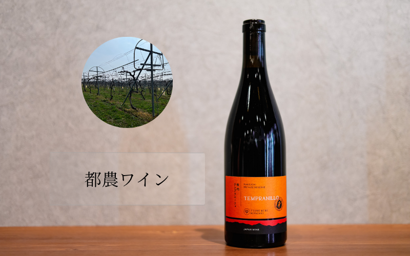都農ワイン