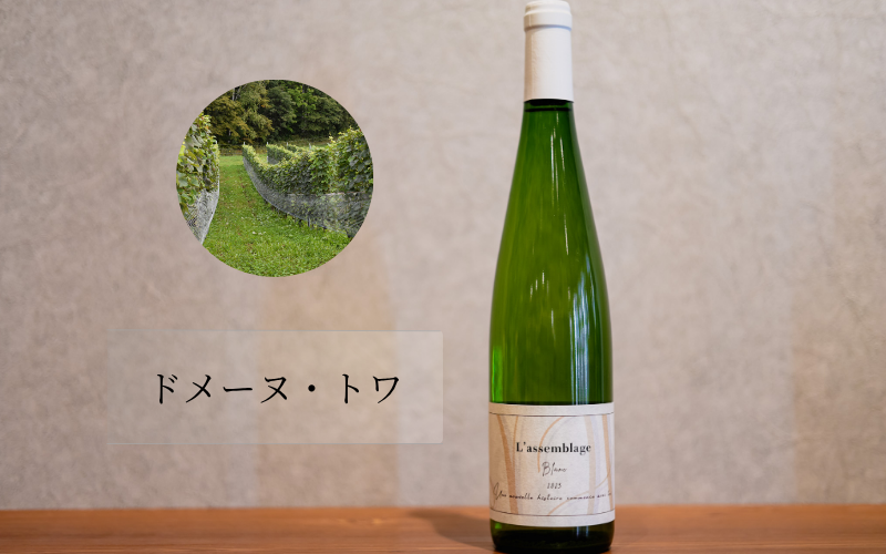 ドメーヌトワ