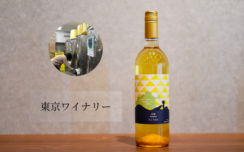 東京ワイナリー
