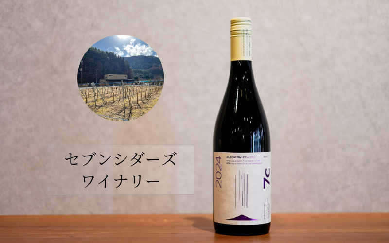 セブンシダーズワイナリー