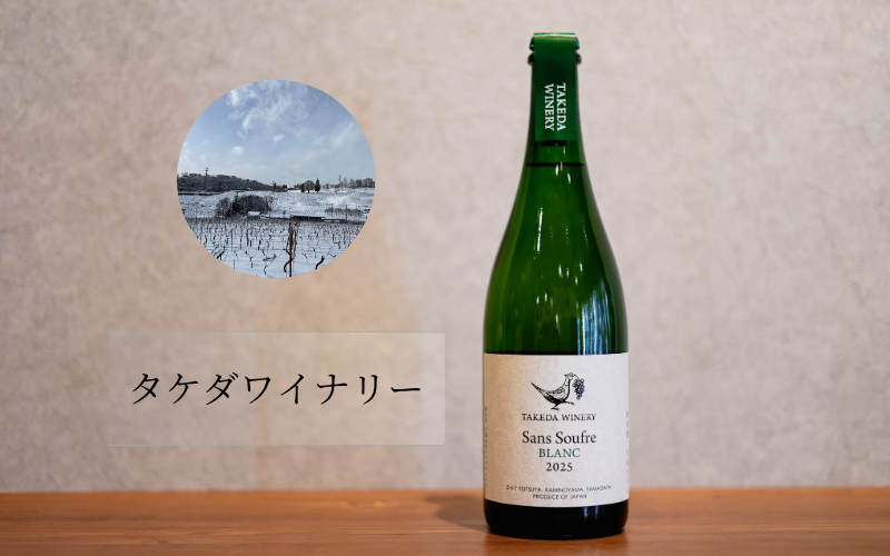 タケダワイナリー