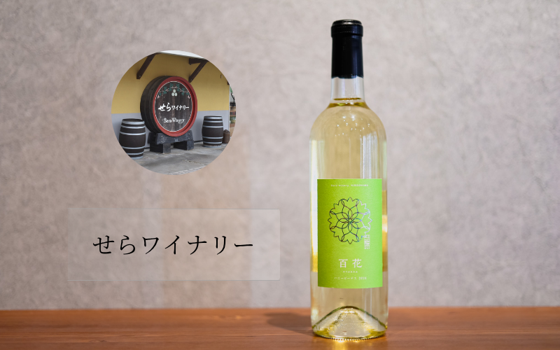 せらワイナリー