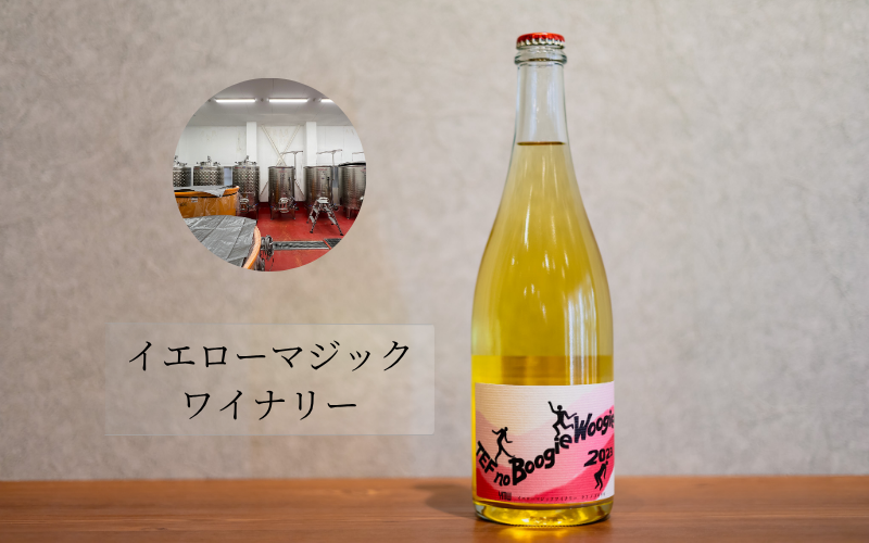 イエローマジックワイナリー