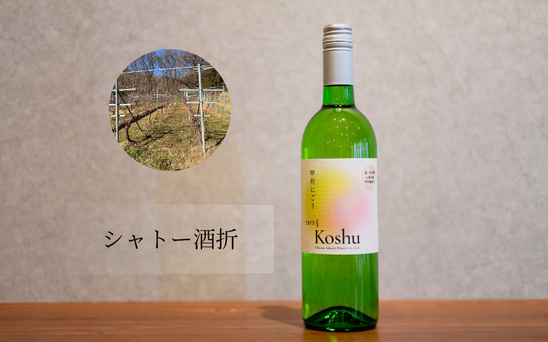 シャトー酒折ワイナリー