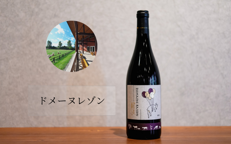 ドメーヌレゾン