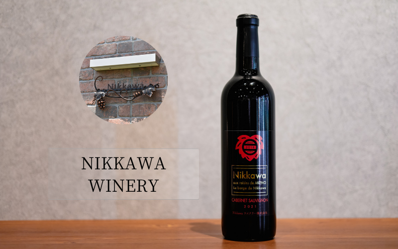 NIKKAWAワイナリー