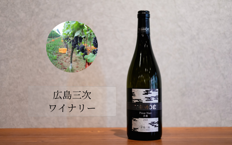 広島三次ワイナリー