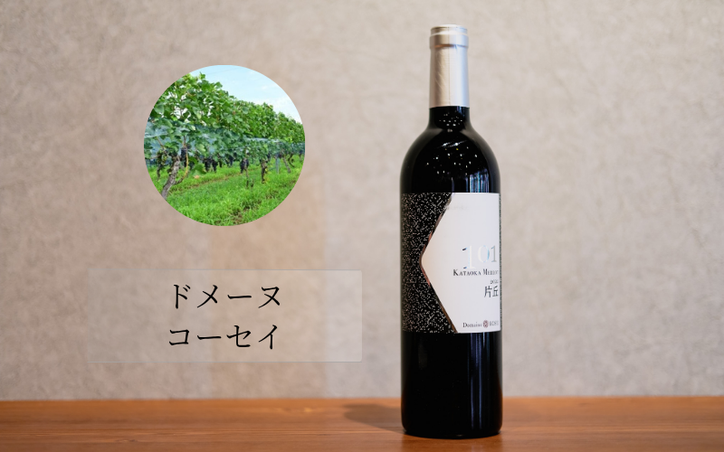 ドメーヌコーセイ