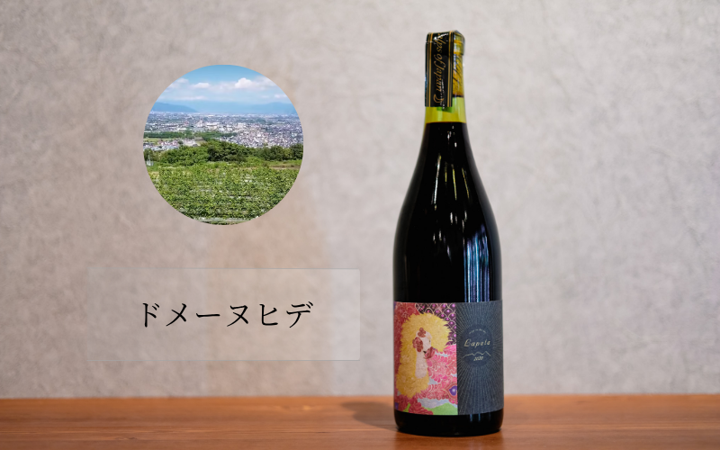 ドメーヌヒデ