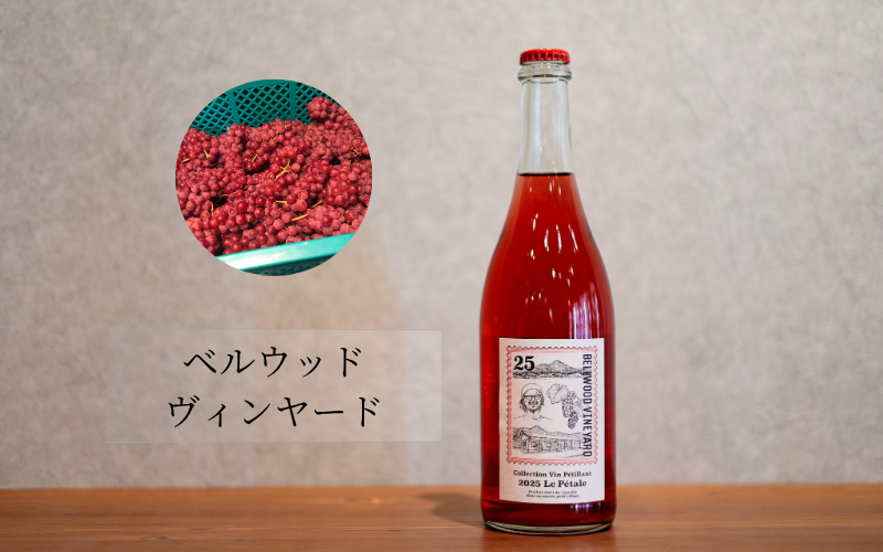 ベルウッドヴィンヤード