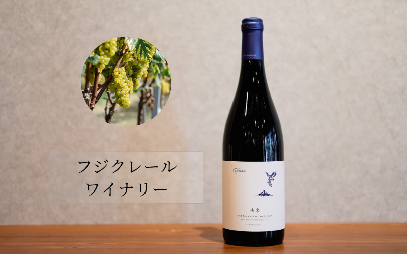 フジクレールワイナリー