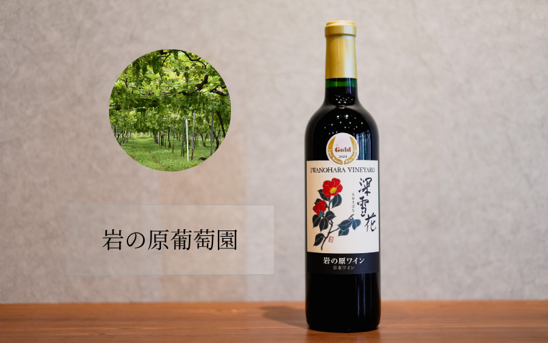 岩の原葡萄園