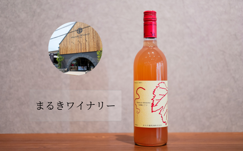 まるき葡萄酒