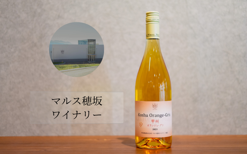 マルス穂坂ワイナリー