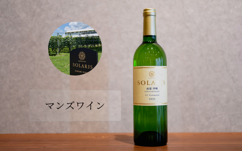 マンズワイン勝沼ワイナリー