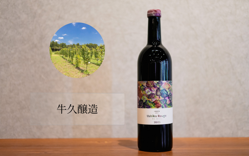 麦と葡萄牛久醸造場