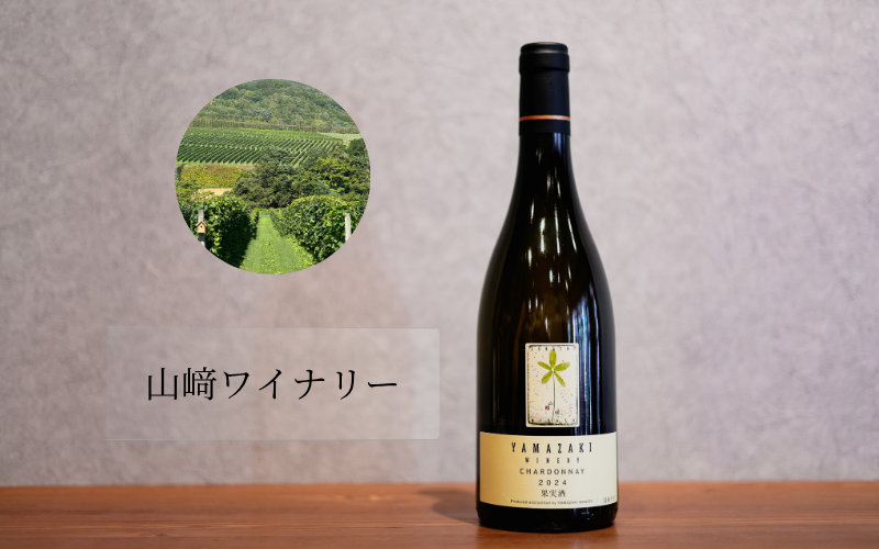 山崎ワイナリー