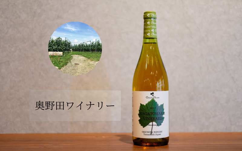 奥野田ワイナリー