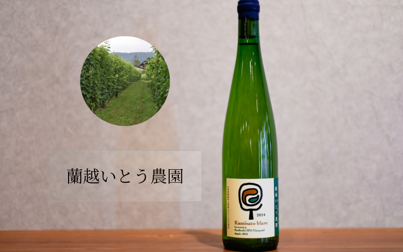 蘭越いとう農園