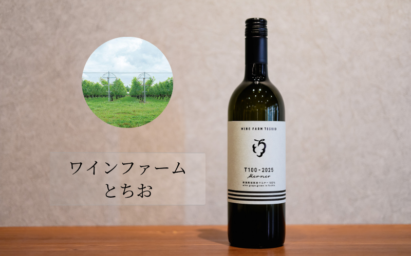 ワインファームとちお