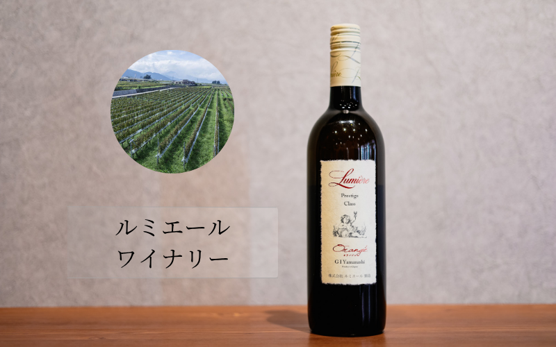 ルミエールワイナリー