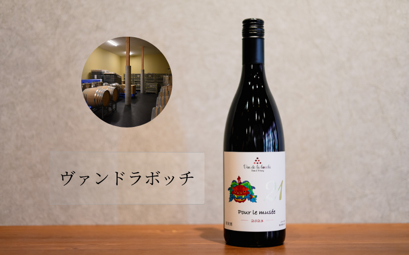 Vin de la bocchi farm ＆ winery