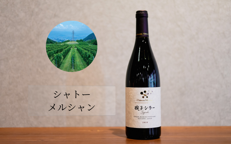 シャトーメルシャン