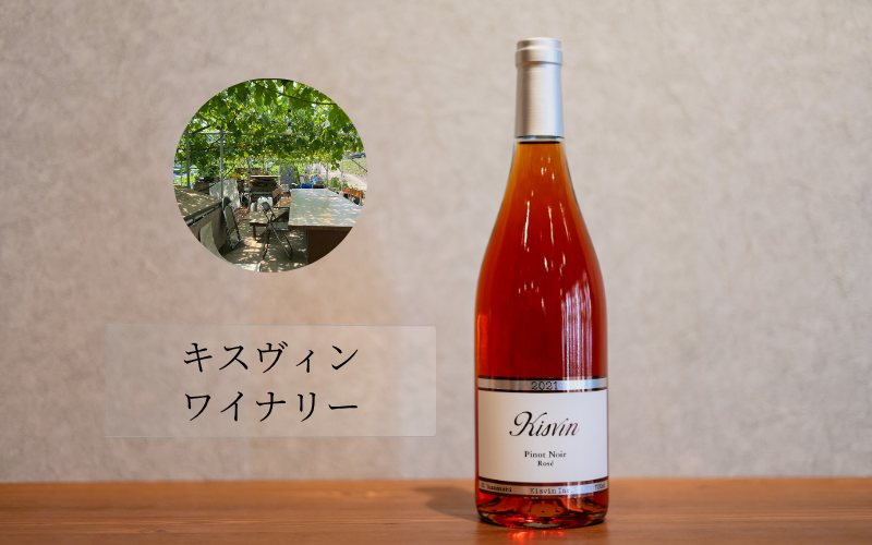 キスヴィンワイナリー