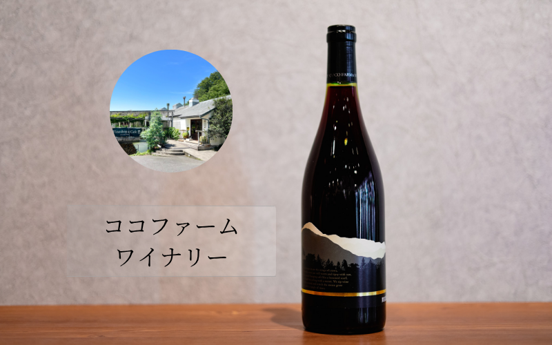 ココファームワイナリー