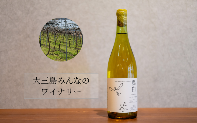 大三島みんなのワイナリー