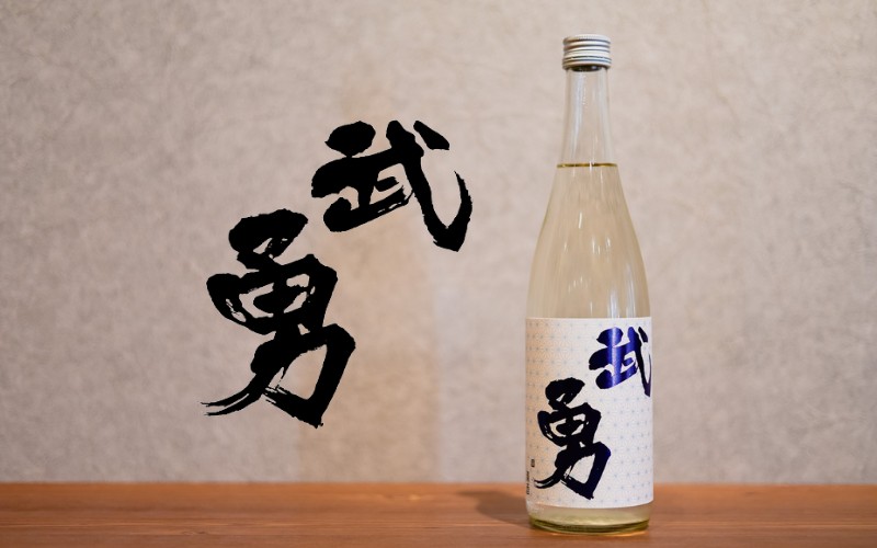 武勇