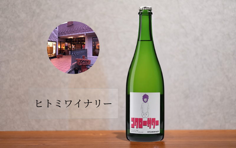 ヒトミワイナリー