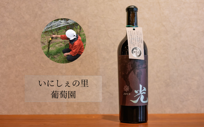 いにしえの里葡萄園