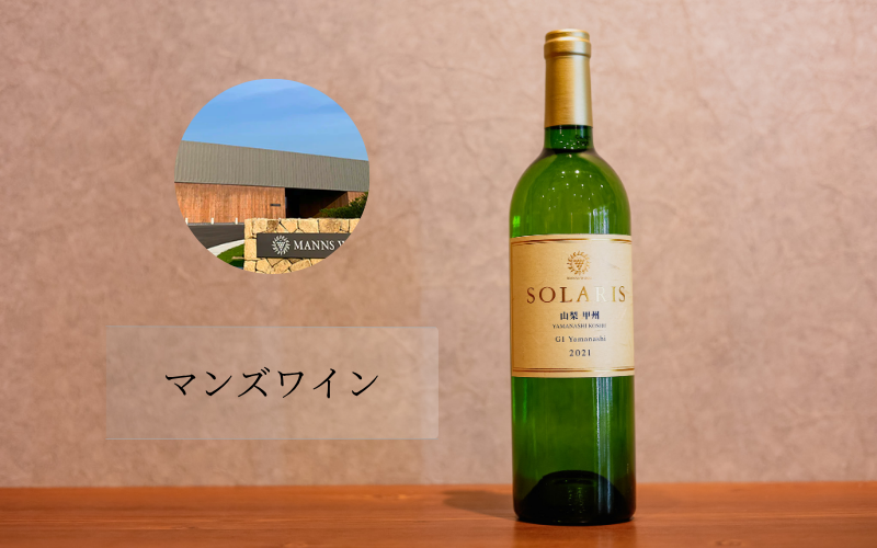 マンズワイン小諸ワイナリー