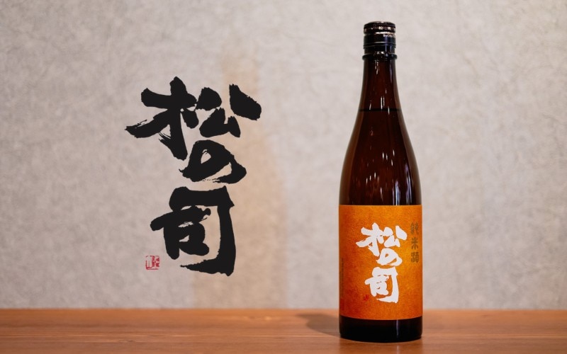 松の司