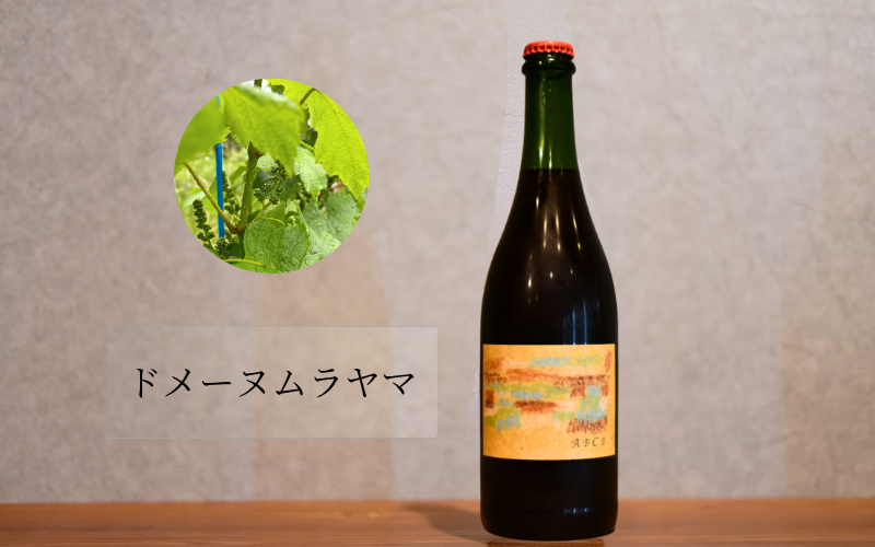 ドメーヌムラヤマ