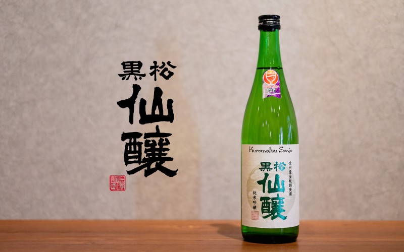 黒松仙醸