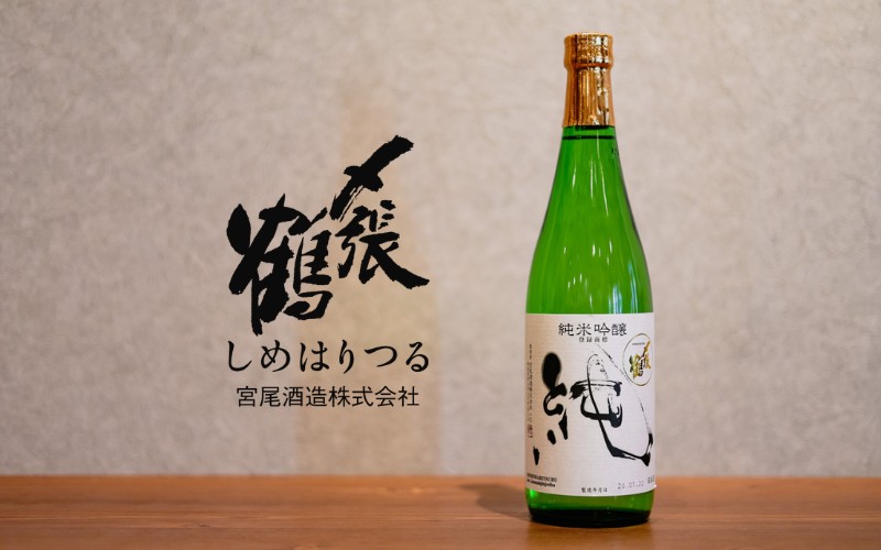 〆張鶴