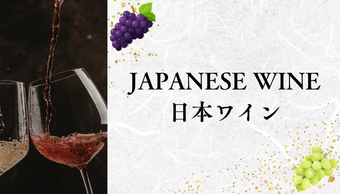 日本ワイン