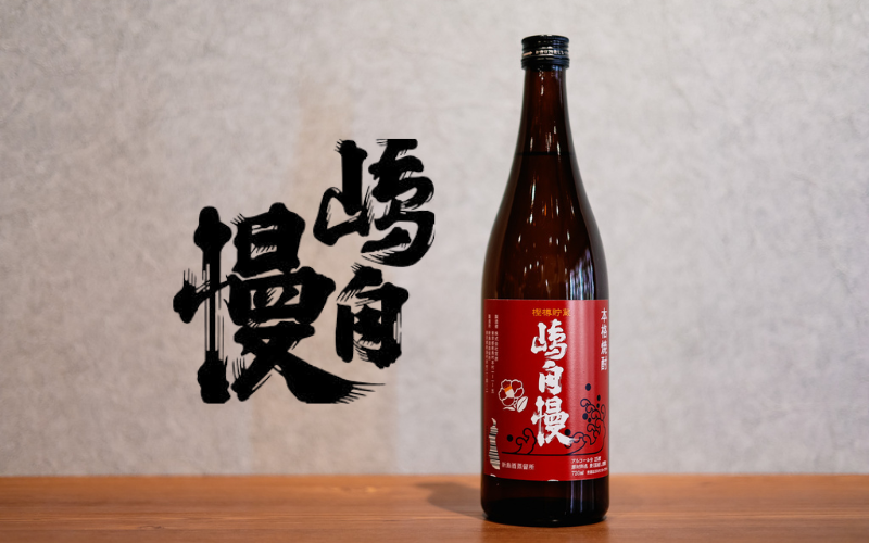 嶋自慢