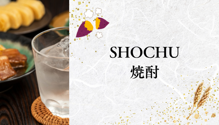 焼酎