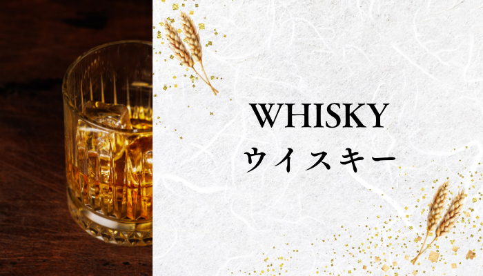 ウイスキー