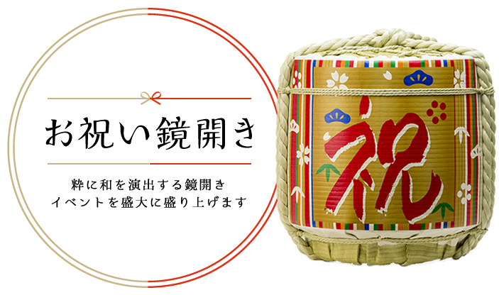 鏡開き菰樽,お祝い鏡開き | 明治創業菰樽専門店岸本吉二商店【公式ストア】