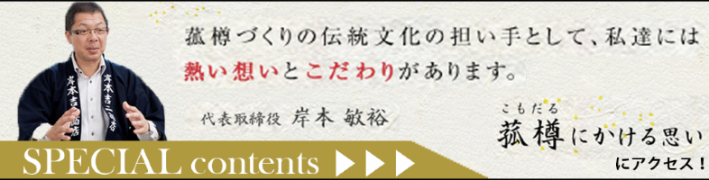 菰樽にかける思いにアクセス！