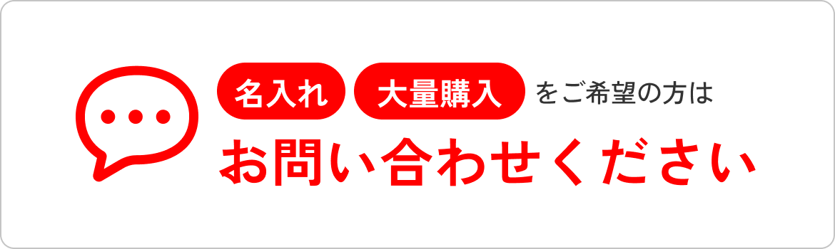 名入れ、大量購入をご希望の方はお問い合わせください