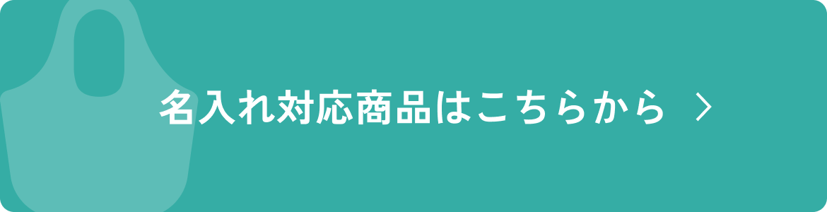 名入れ対応商品はこちらから