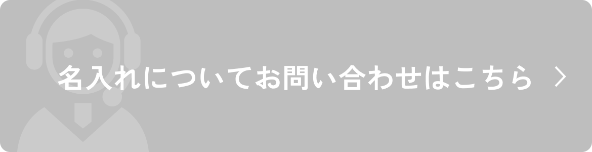 名入れについてお問い合わせはこちら