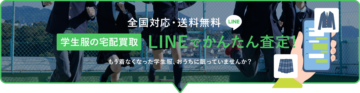 LINEでかんたん査定