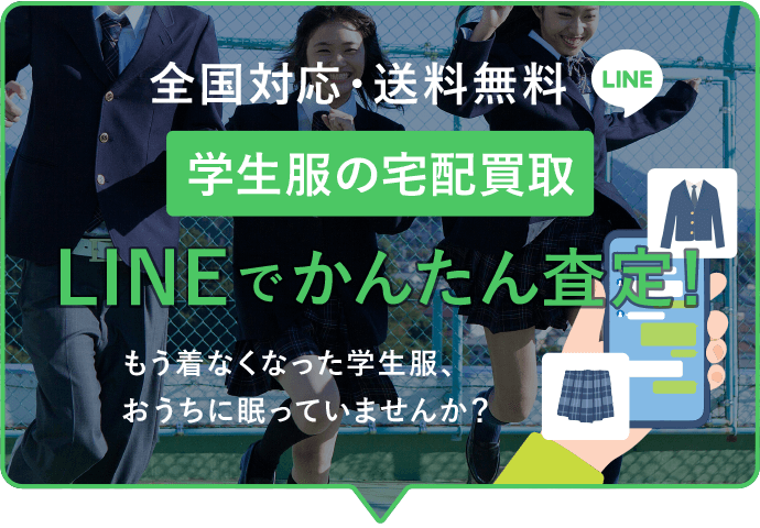 LINEでかんたん査定