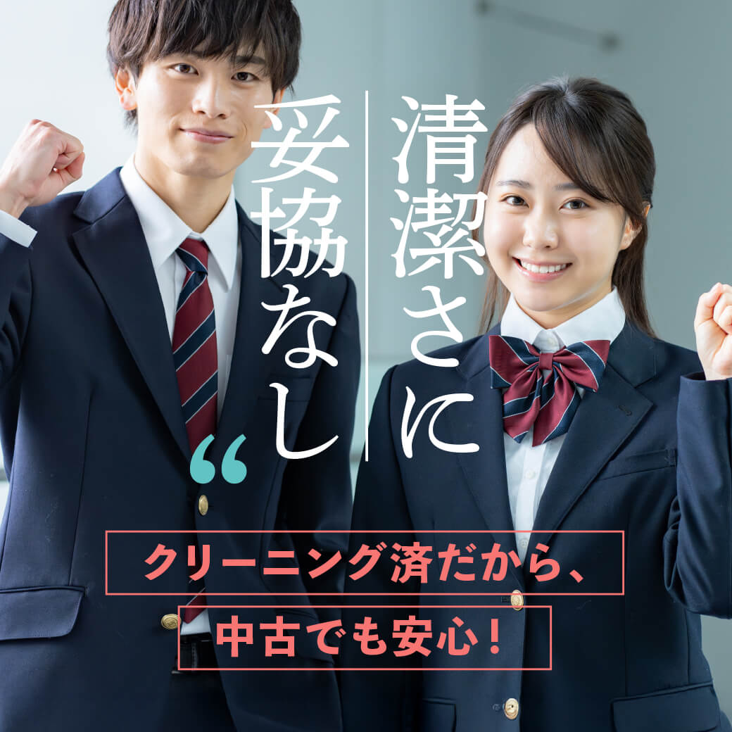 清潔さに妥協なし